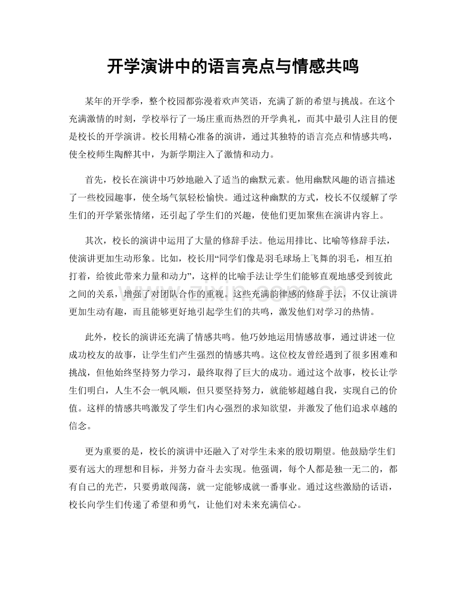 开学演讲中的语言亮点与情感共鸣.docx_第1页