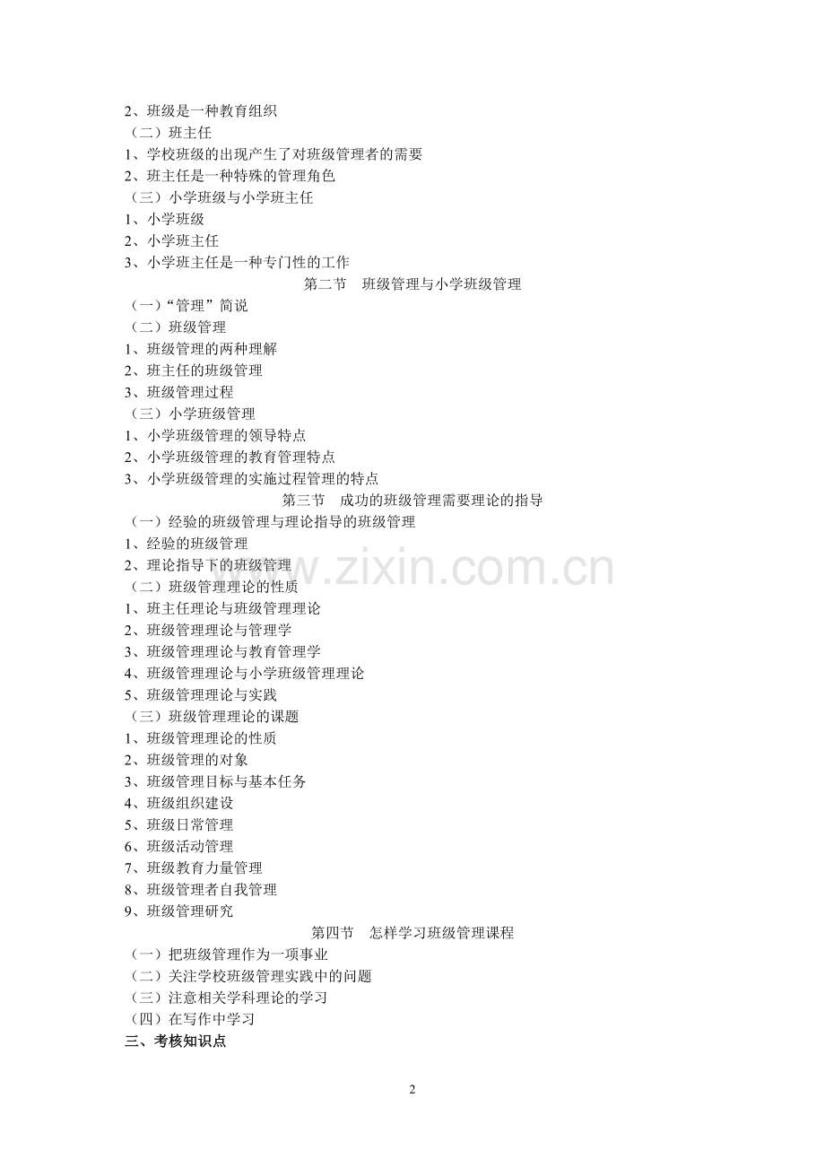 广东自考班级管理学课程考试大纲.doc_第2页