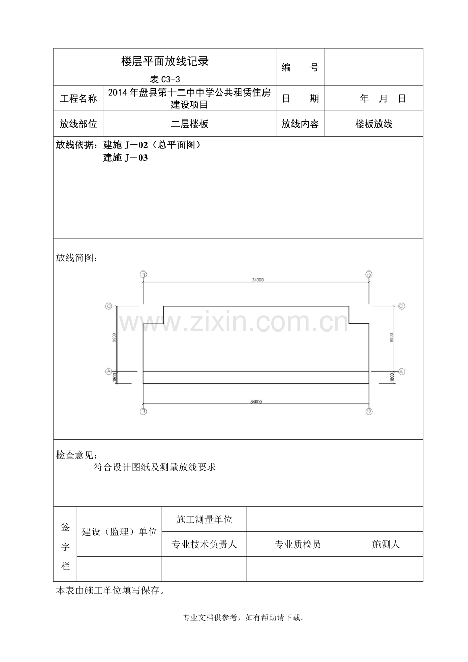 楼层平面放线记录表.doc_第1页