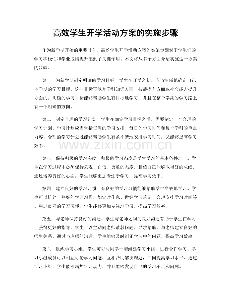 高效学生开学活动方案的实施步骤.docx_第1页