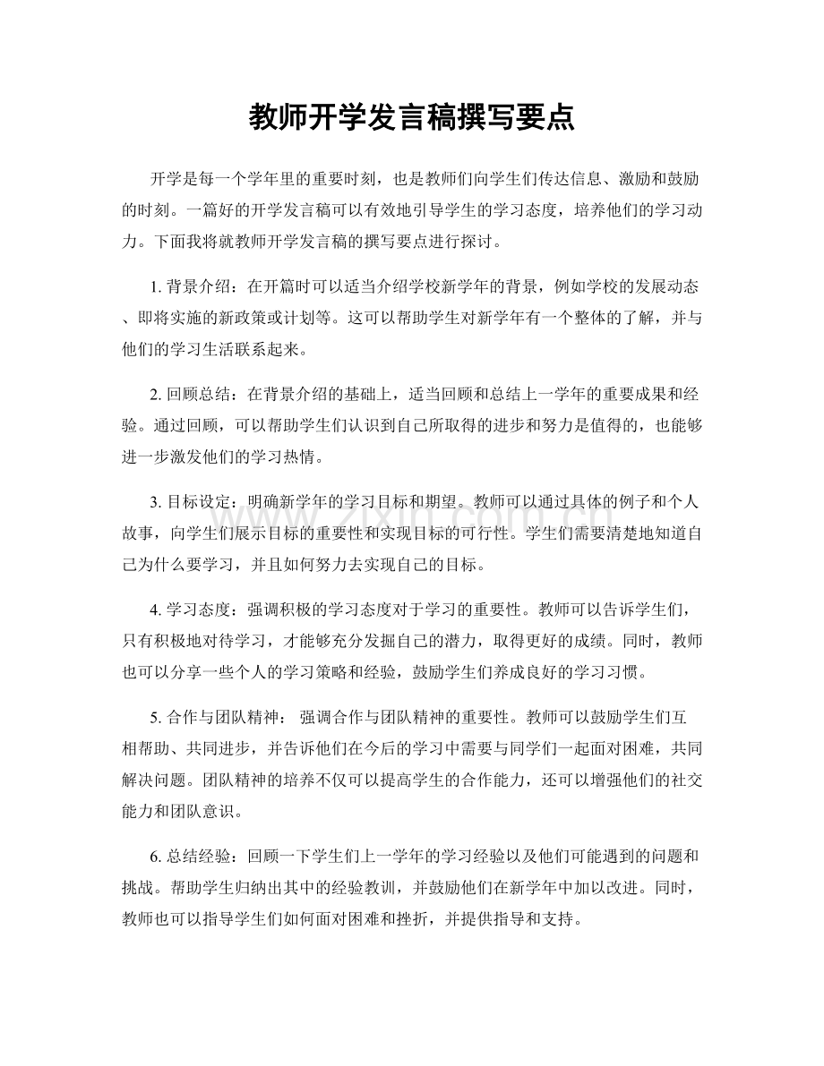 教师开学发言稿撰写要点.docx_第1页