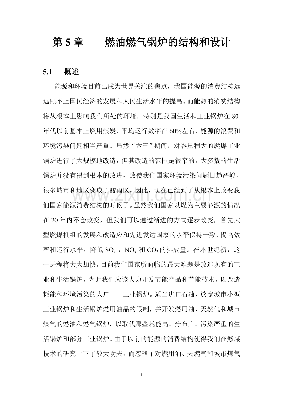 燃油燃气锅炉的结构和设计.doc_第1页