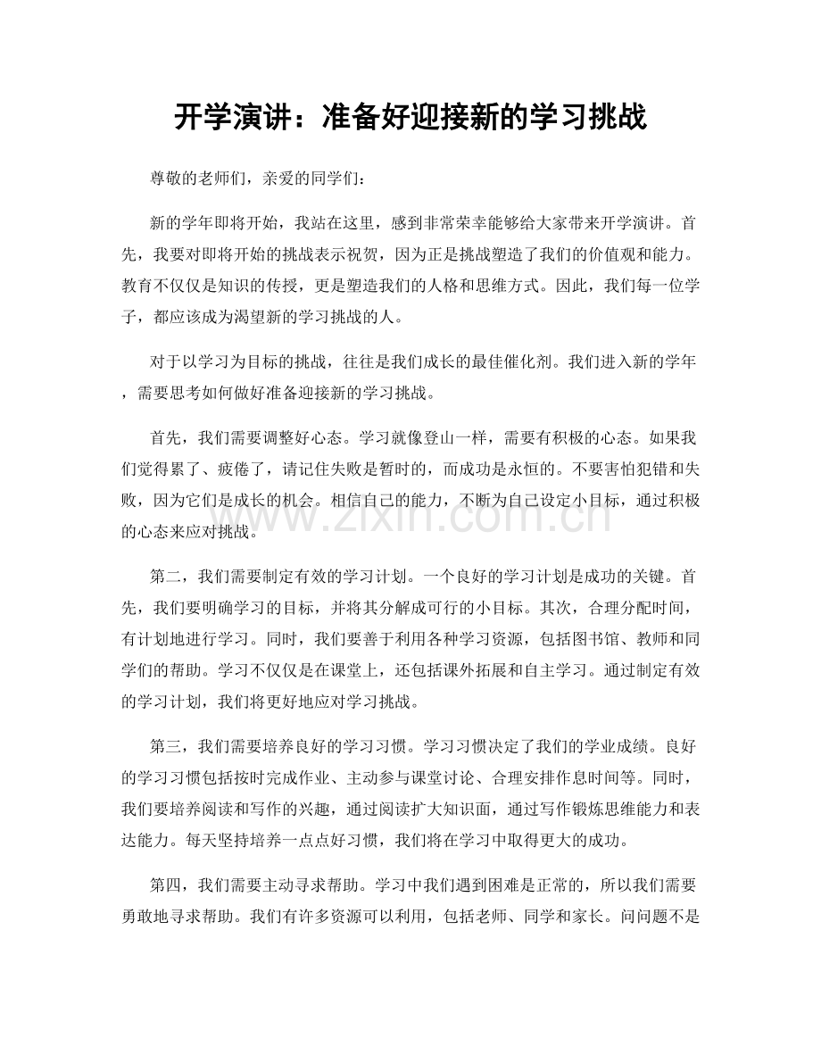 开学演讲：准备好迎接新的学习挑战.docx_第1页