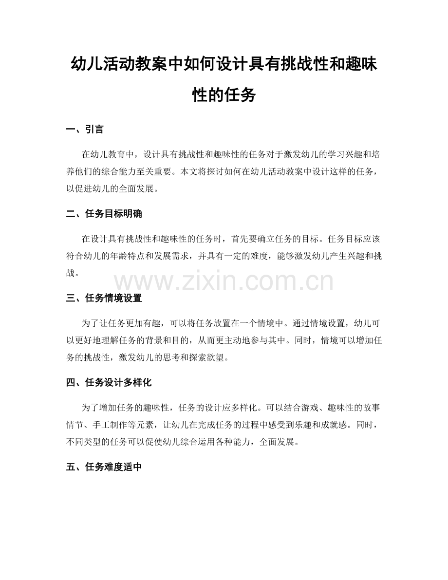 幼儿活动教案中如何设计具有挑战性和趣味性的任务.docx_第1页