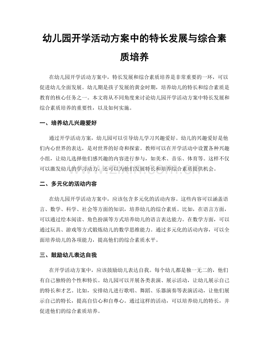 幼儿园开学活动方案中的特长发展与综合素质培养.docx_第1页