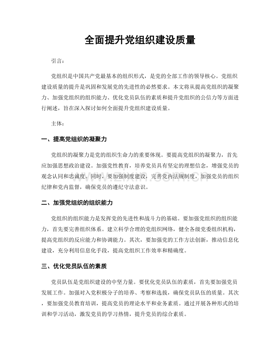 全面提升党组织建设质量.docx_第1页