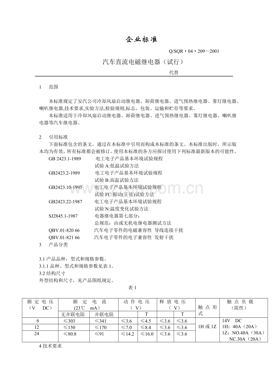 汽车继电器标准内容.doc_第1页