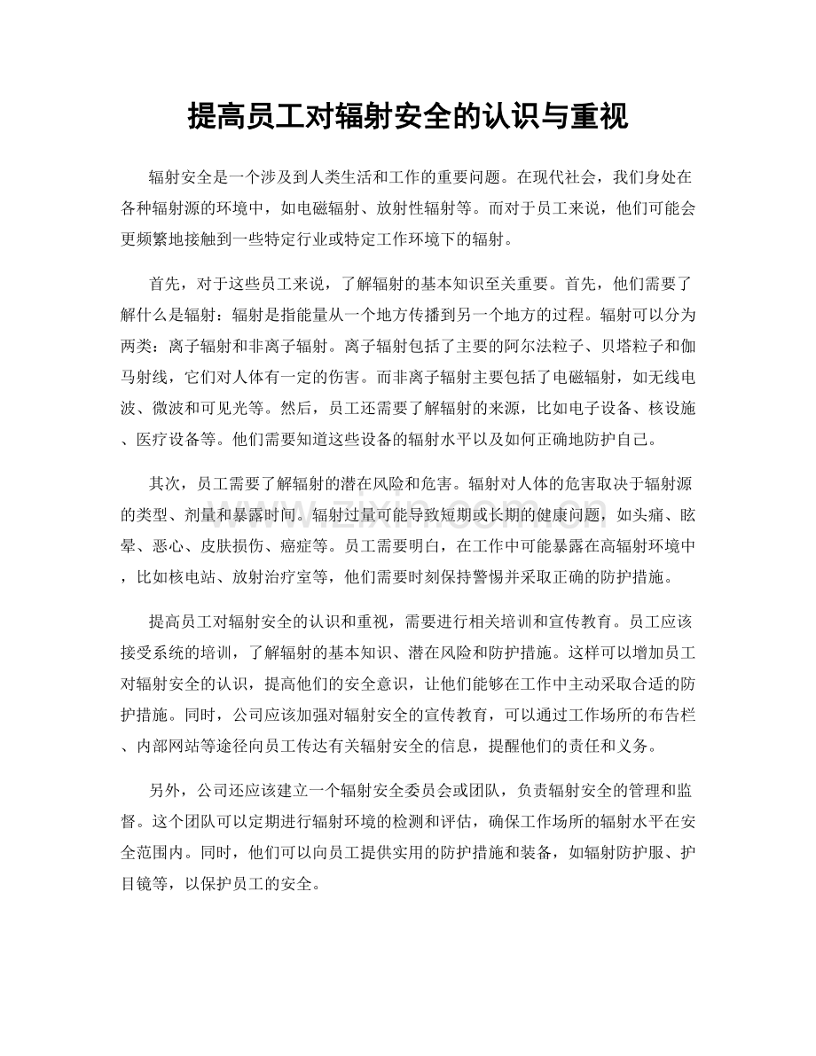 提高员工对辐射安全的认识与重视.docx_第1页