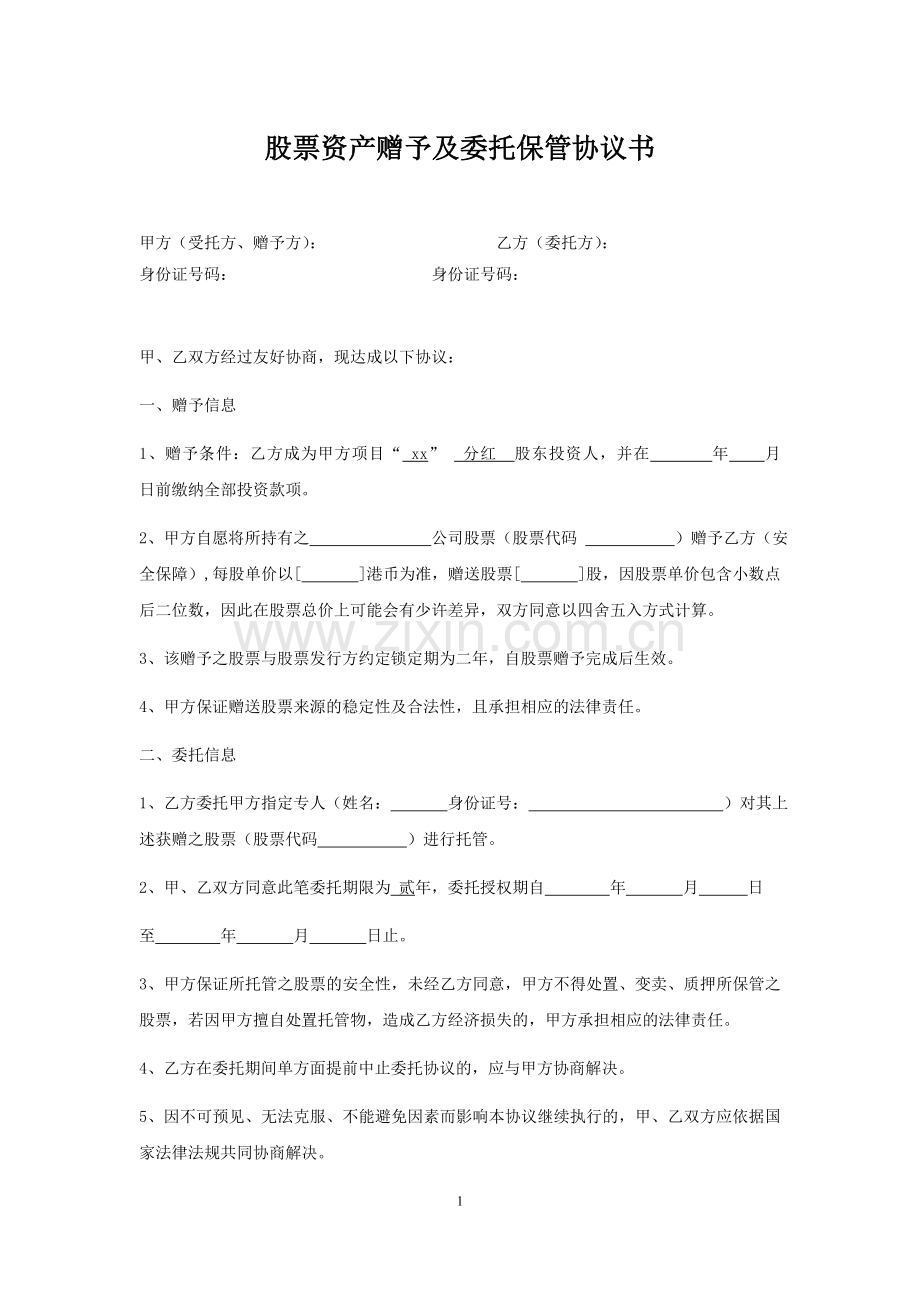 股票资产赠予及委托保管协议书.docx_第1页