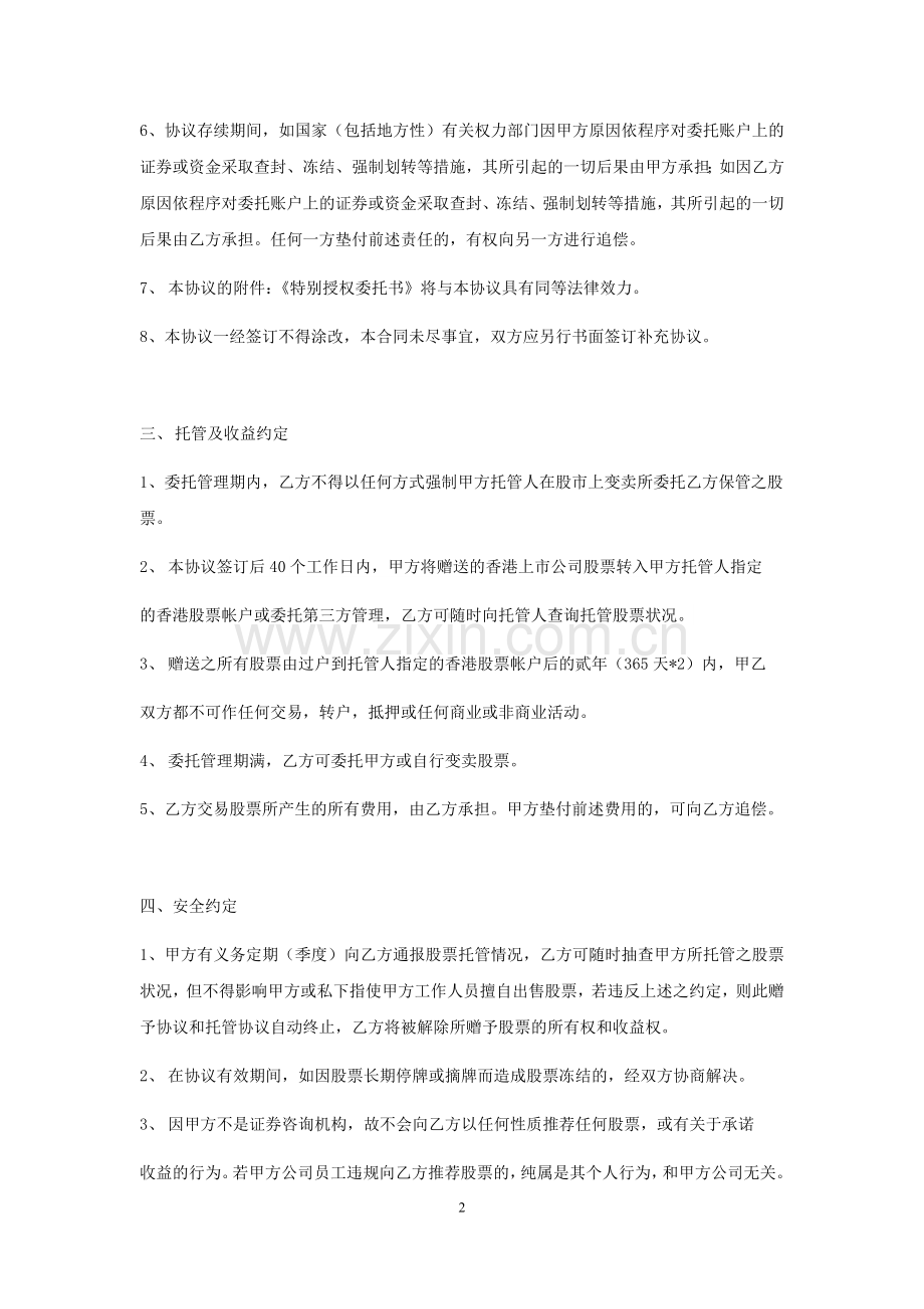 股票资产赠予及委托保管协议书.docx_第2页