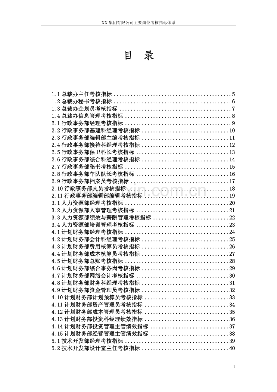 制造型公司主要岗位考核指标体系模版-全套.doc_第2页