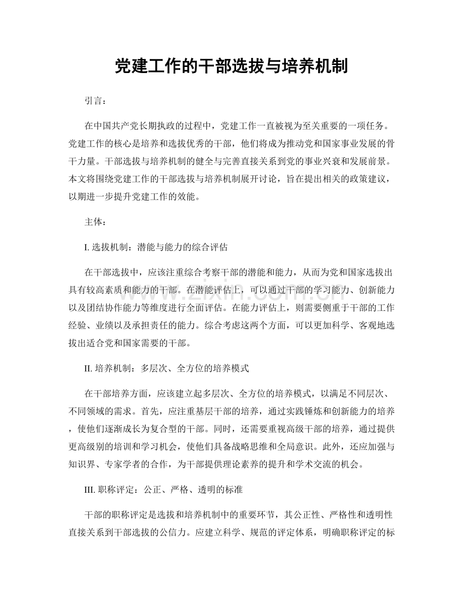 党建工作的干部选拔与培养机制.docx_第1页