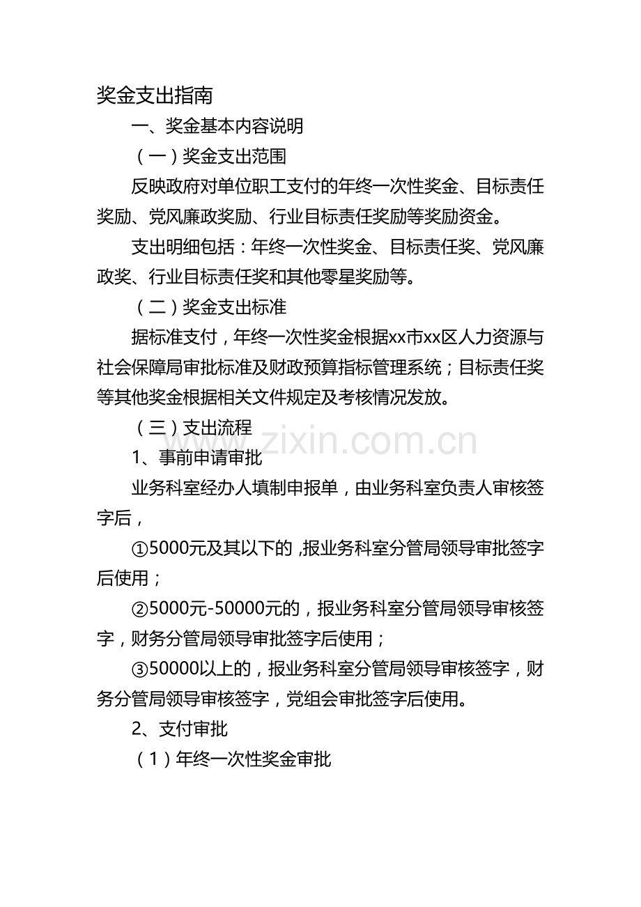 机关单位奖金支出指南模版.docx_第1页