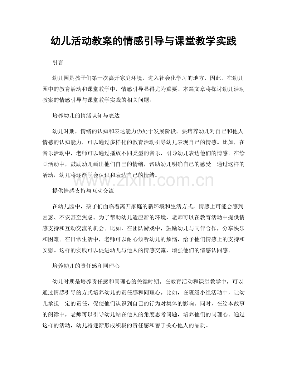 幼儿活动教案的情感引导与课堂教学实践.docx_第1页