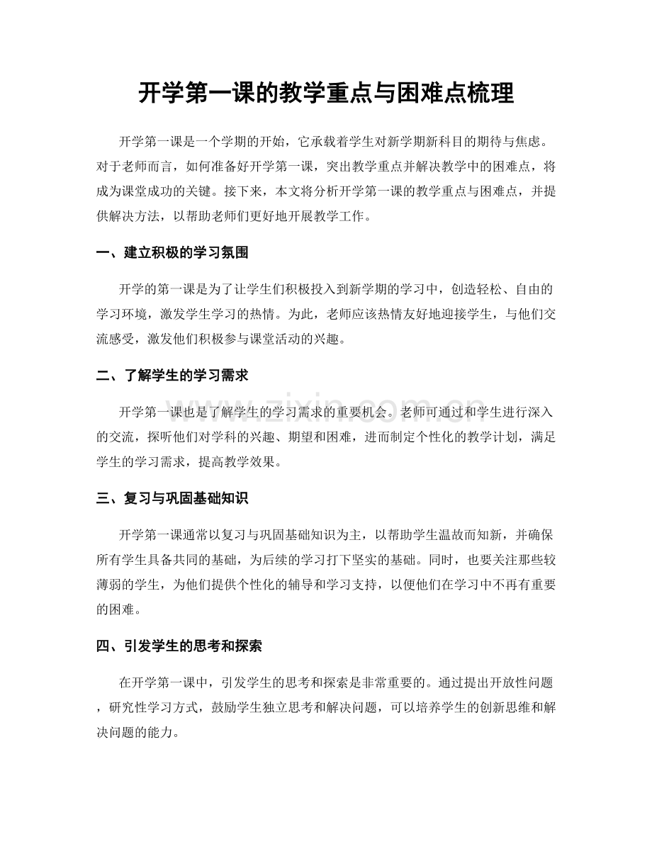 开学第一课的教学重点与困难点梳理.docx_第1页