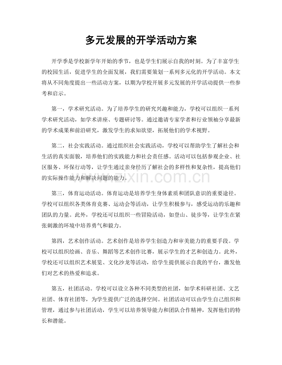 多元发展的开学活动方案.docx_第1页