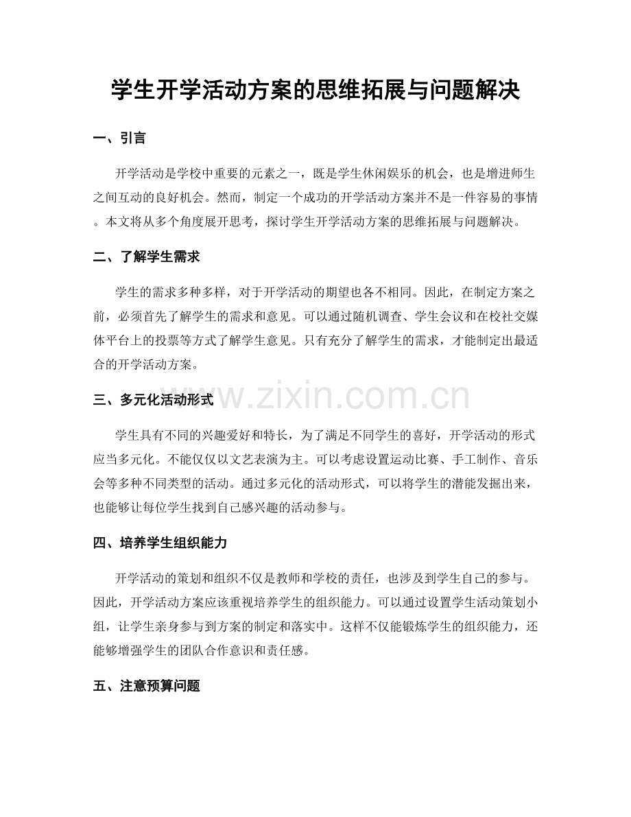 学生开学活动方案的思维拓展与问题解决.docx_第1页