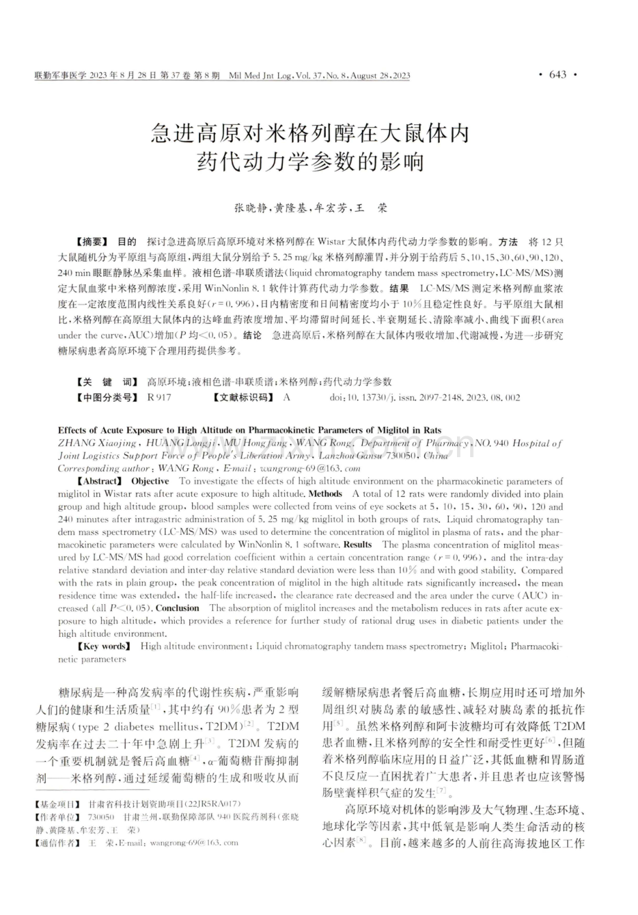 急进高原对米格列醇在大鼠体内药代动力学参数的影响.pdf_第1页