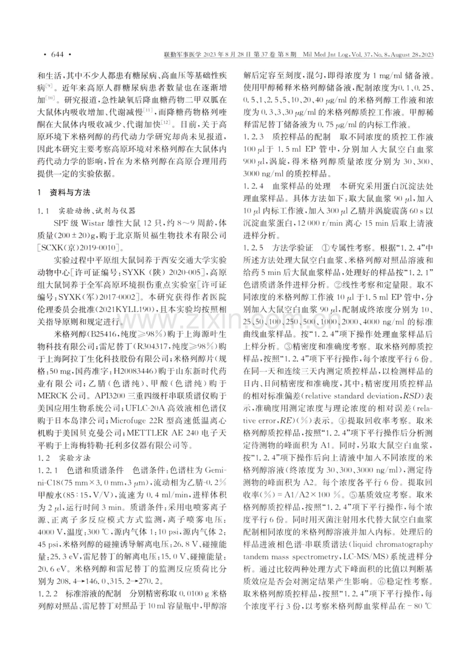 急进高原对米格列醇在大鼠体内药代动力学参数的影响.pdf_第2页