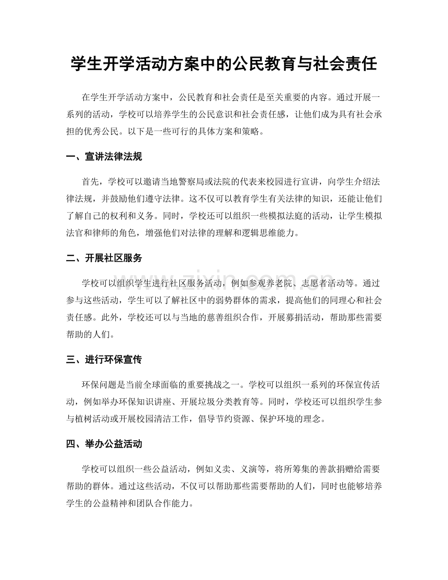 学生开学活动方案中的公民教育与社会责任.docx_第1页