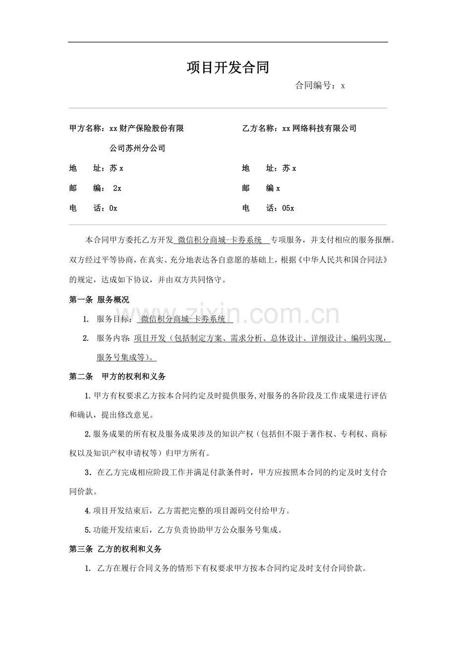 微信积分系统项目开发合同.doc_第1页