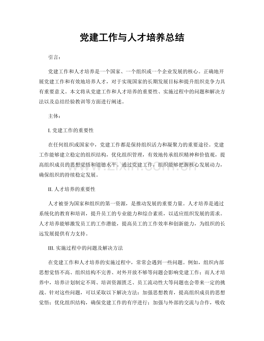 党建工作与人才培养总结.docx_第1页