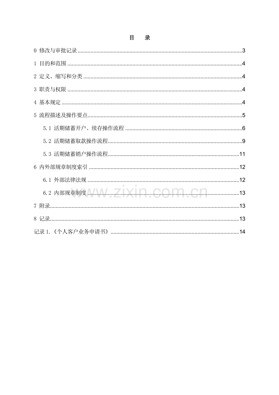 银行活期储蓄业务操作规程模版.doc_第2页