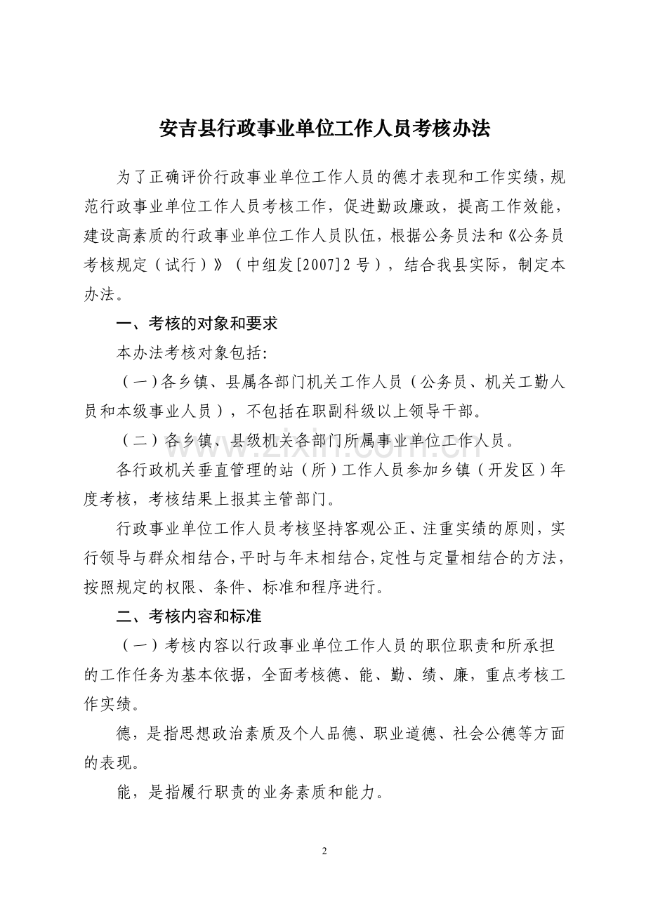 行政事业单位工作人员考核办法.doc_第2页