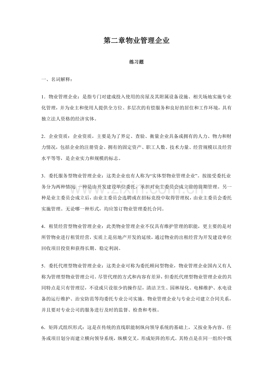 物业管理实务1练习题.doc_第1页