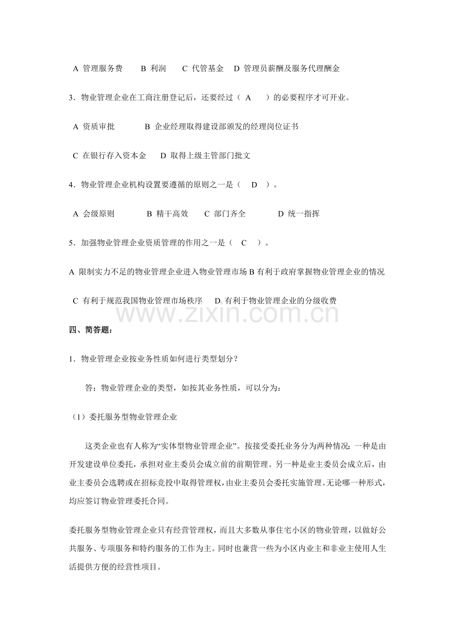 物业管理实务1练习题.doc_第3页