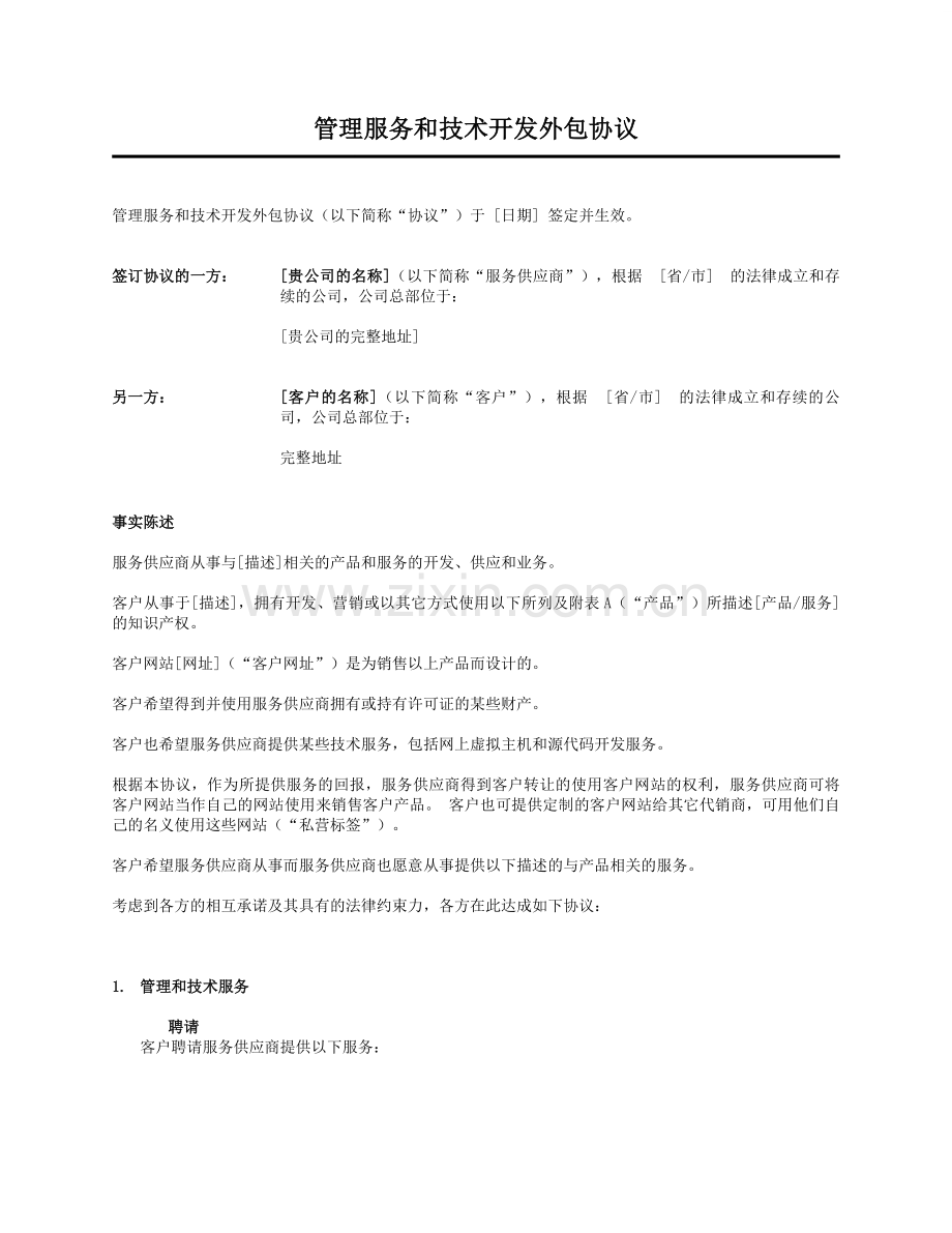 管理服务和技术开发外包协议.doc_第1页