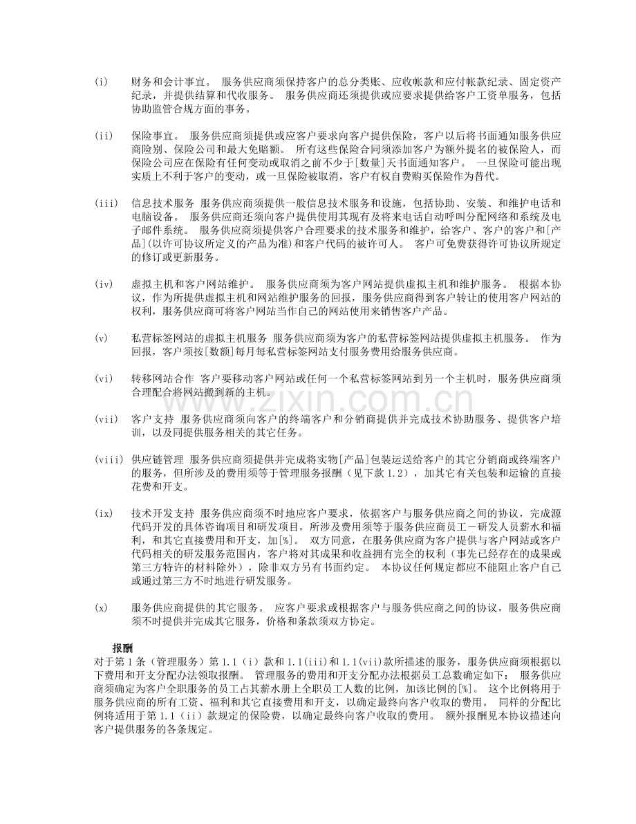 管理服务和技术开发外包协议.doc_第2页