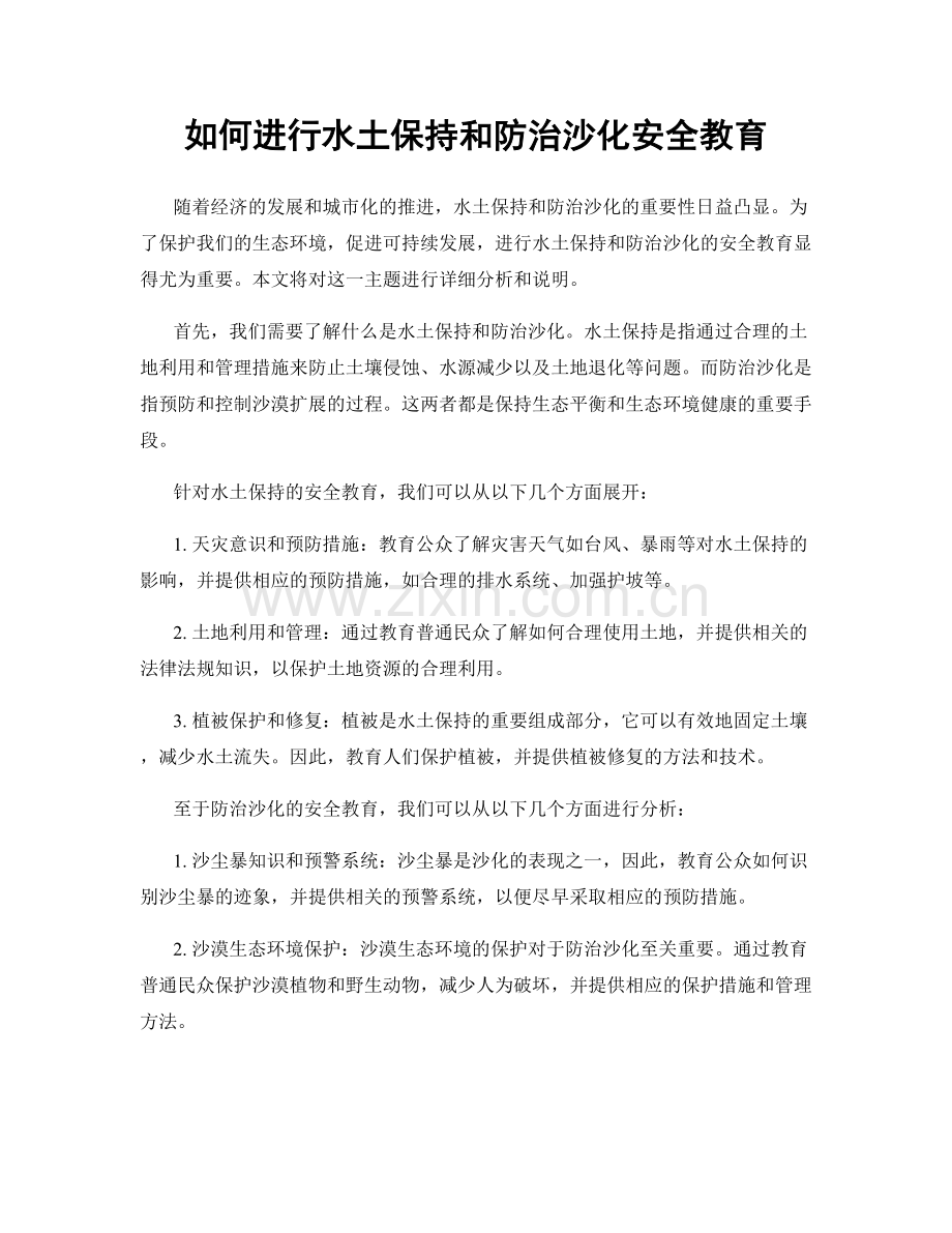 如何进行水土保持和防治沙化安全教育.docx_第1页