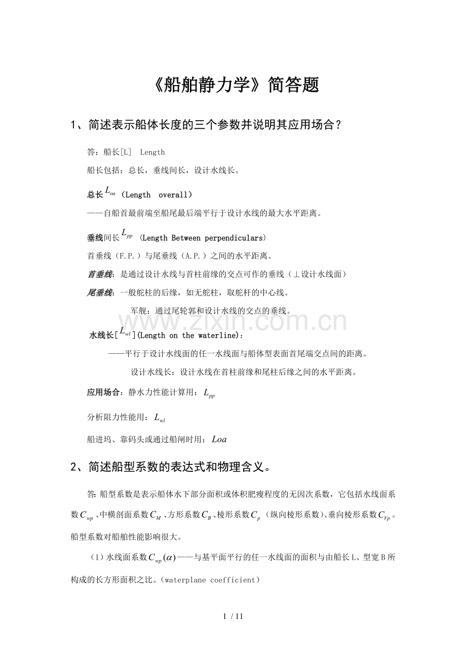 船舶静力学简答题.doc_第1页