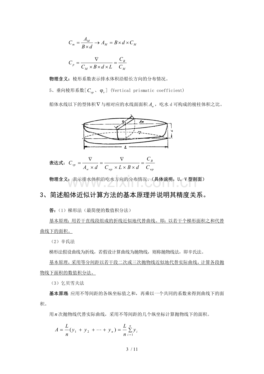 船舶静力学简答题.doc_第3页