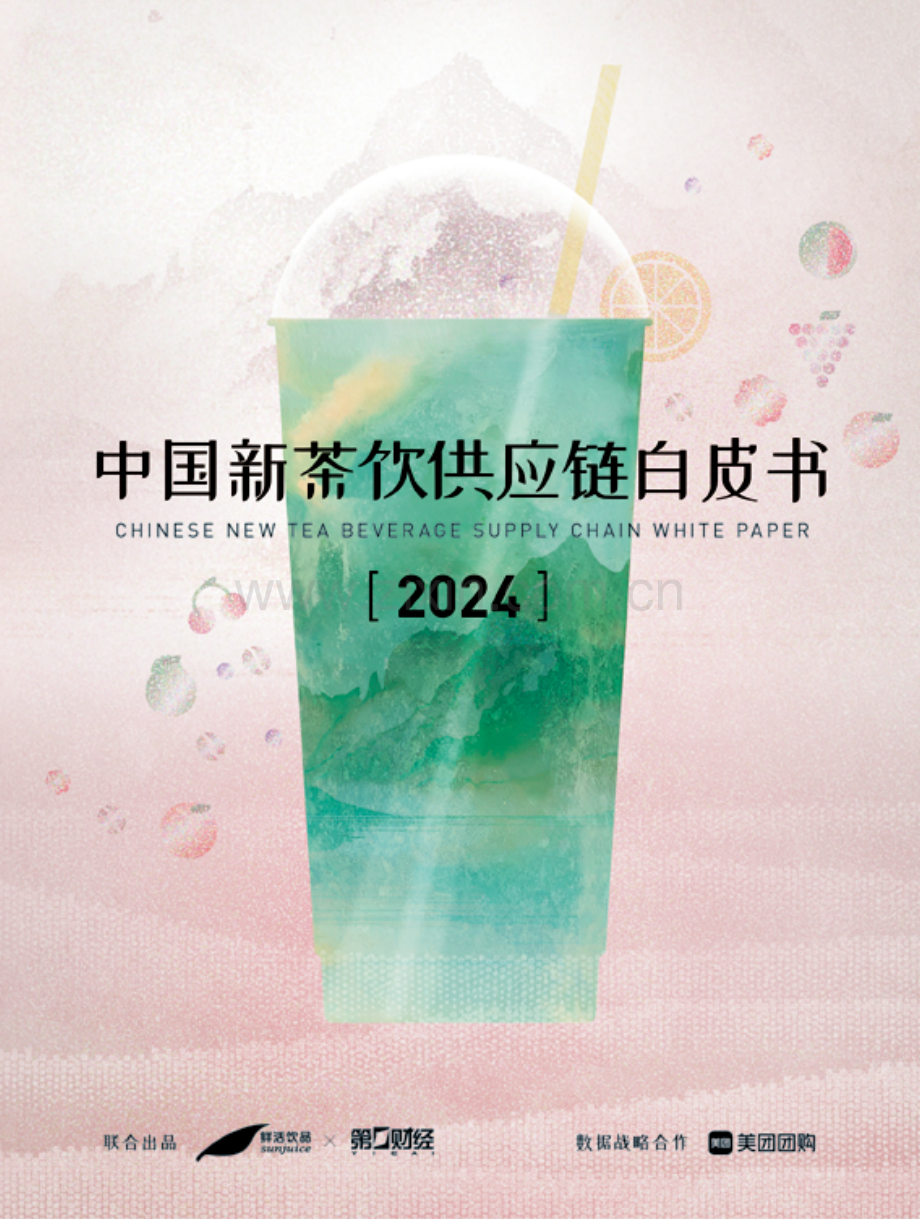 2024年中国新茶饮供应链白皮书.pdf_第1页