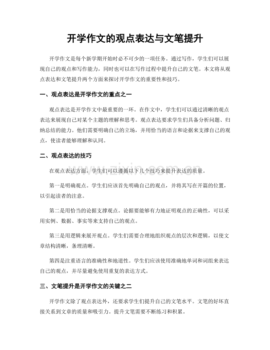 开学作文的观点表达与文笔提升.docx_第1页