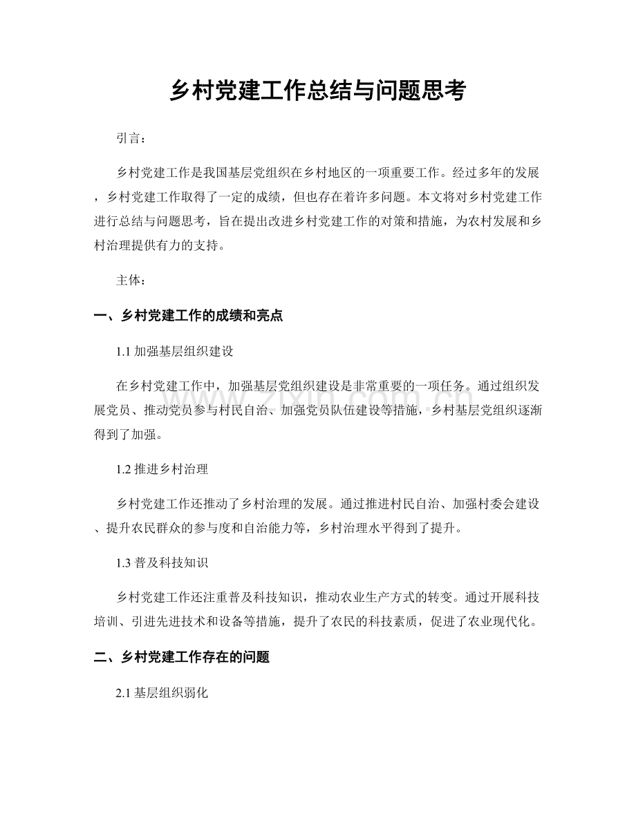 乡村党建工作总结与问题思考.docx_第1页