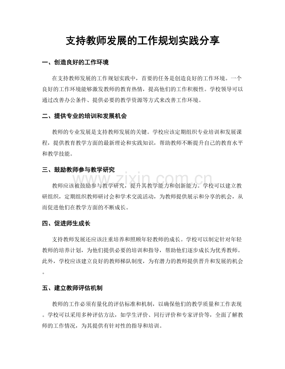 支持教师发展的工作规划实践分享.docx_第1页