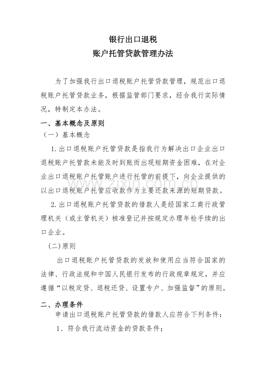 银行出口退税账户托管贷款管理办法模版.doc_第1页