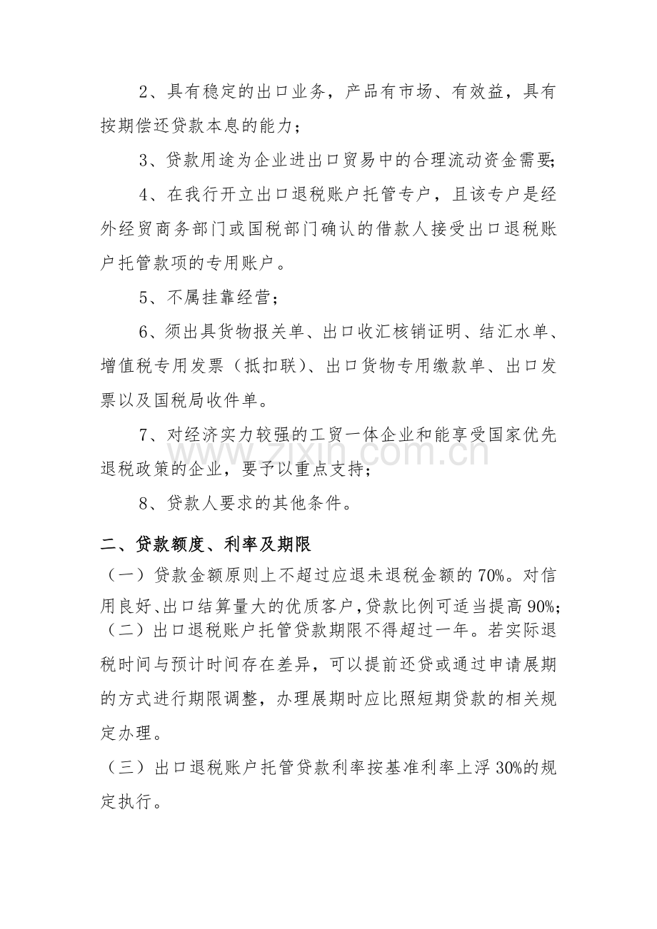 银行出口退税账户托管贷款管理办法模版.doc_第2页