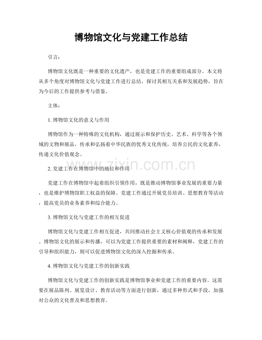 博物馆文化与党建工作总结.docx_第1页