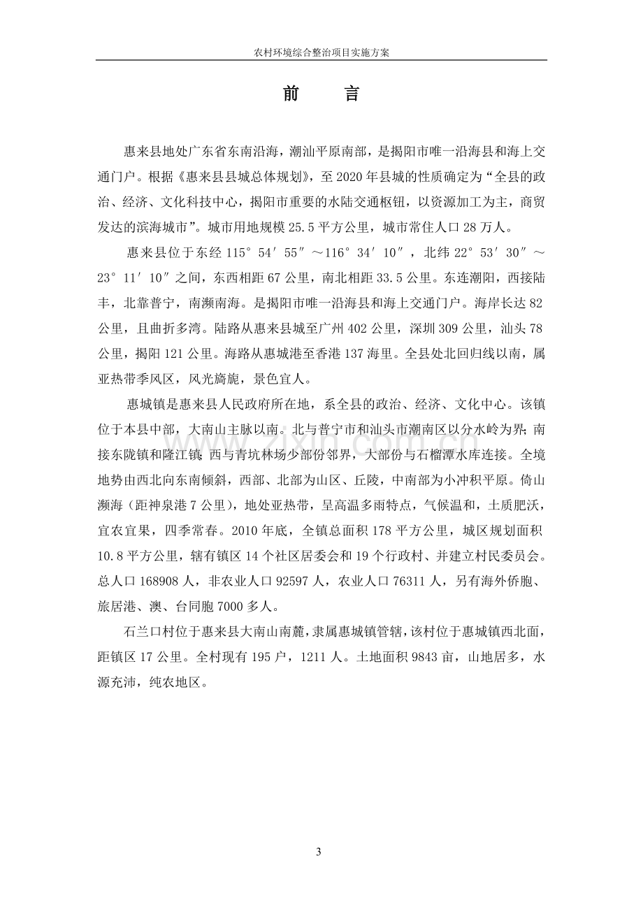 惠来县石兰口村农村环境综合整治项目实施方案环境评估.doc_第3页