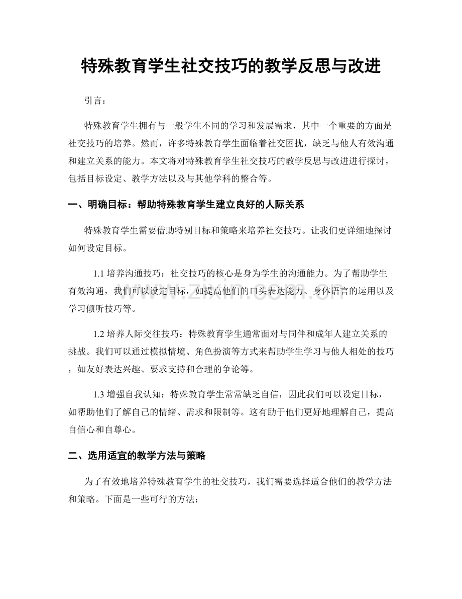 特殊教育学生社交技巧的教学反思与改进.docx_第1页