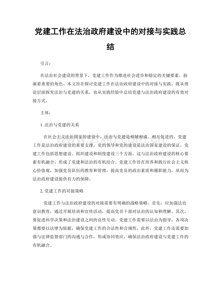 党建工作在法治政府建设中的对接与实践总结.docx_第1页