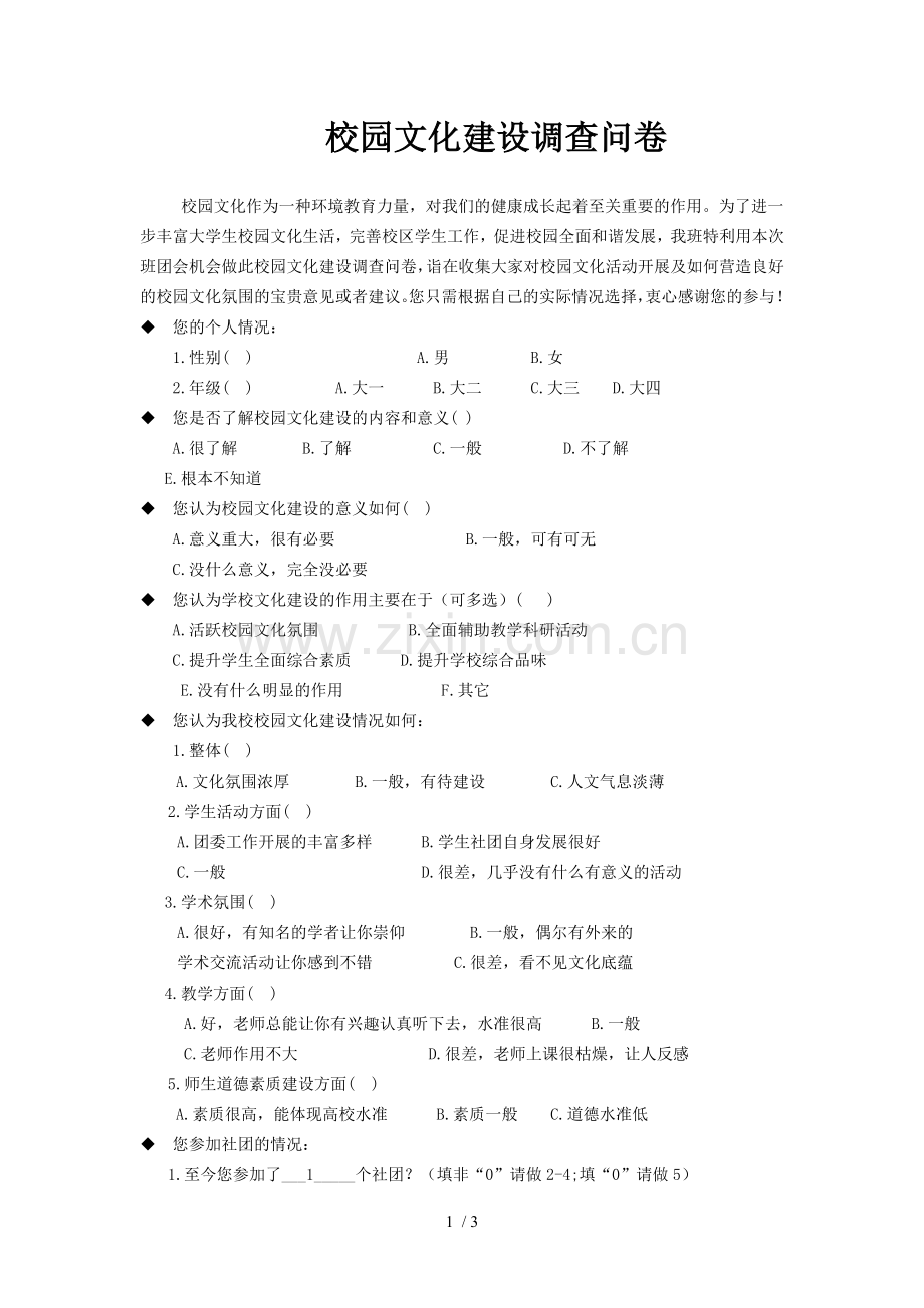 关于校园文化建设的调查问卷.doc_第1页