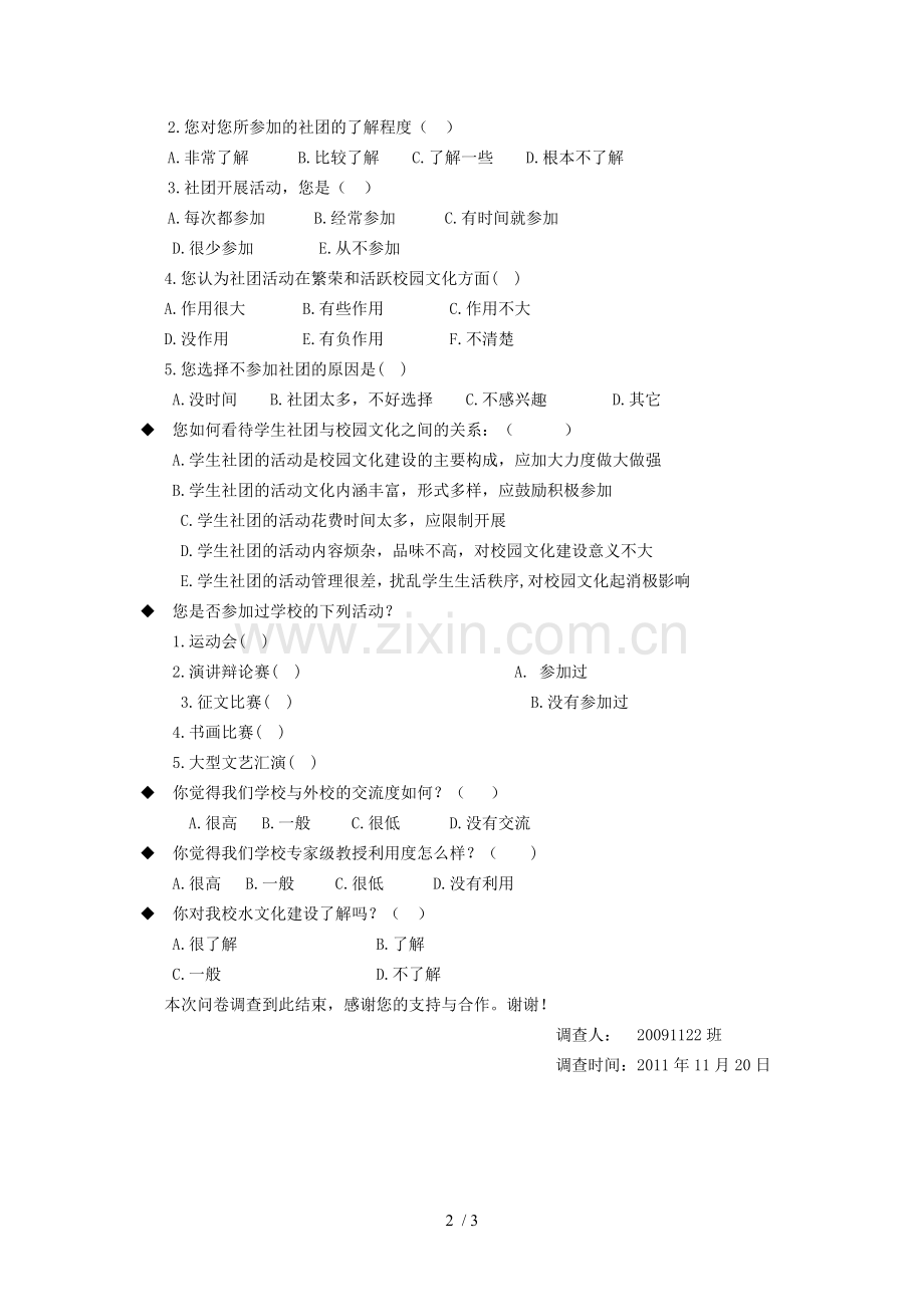 关于校园文化建设的调查问卷.doc_第2页