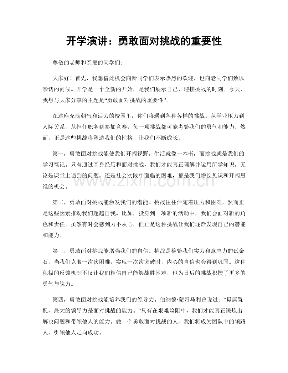 开学演讲：勇敢面对挑战的重要性.docx_第1页