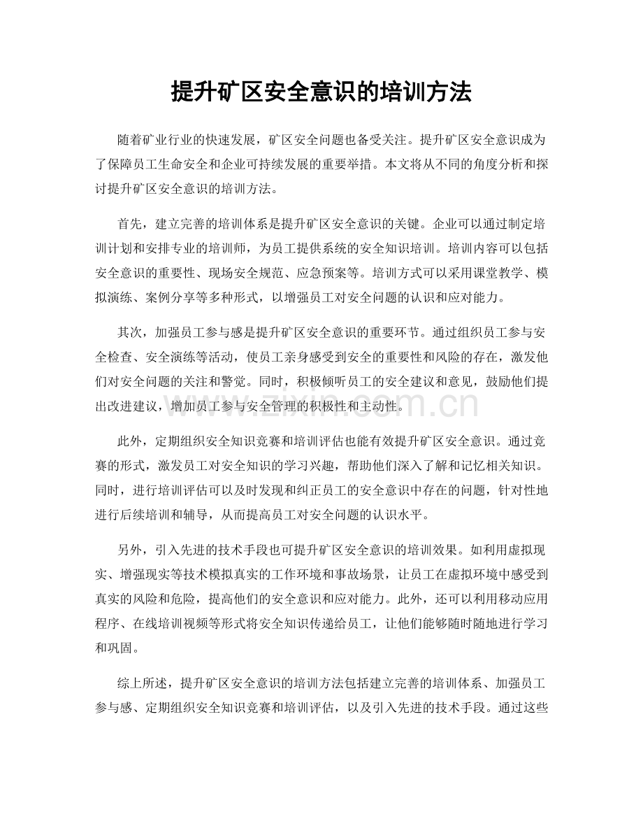 提升矿区安全意识的培训方法.docx_第1页