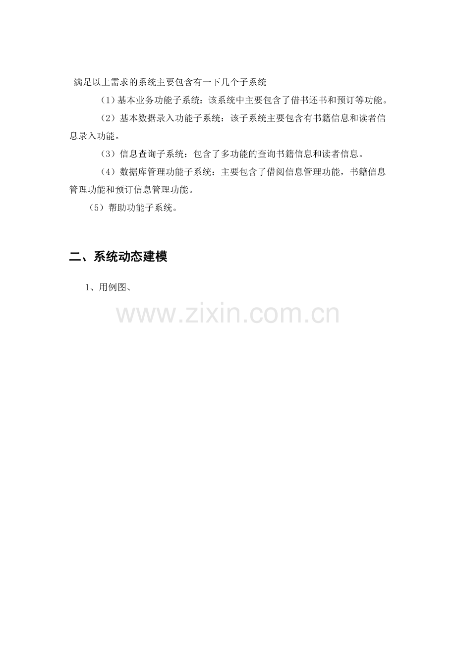 图书馆管理系统用例图活动图类图时序图要点.doc_第2页